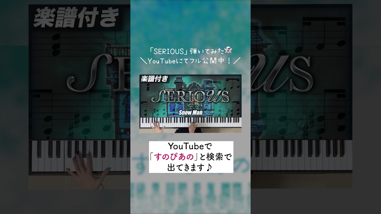 「SERIOUS」弾いてみた👻🎹