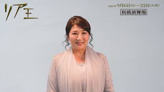 舞台『リア王』コメント映像 ＜ゴネリル役 松下由樹＞