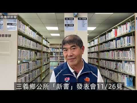 苗栗三義鄉公所圖書館 館長「吳家煜」說明：三義鄉公所出版品「從舊山線鐵路到五穀神宮與巴宰原鄉」新書發表