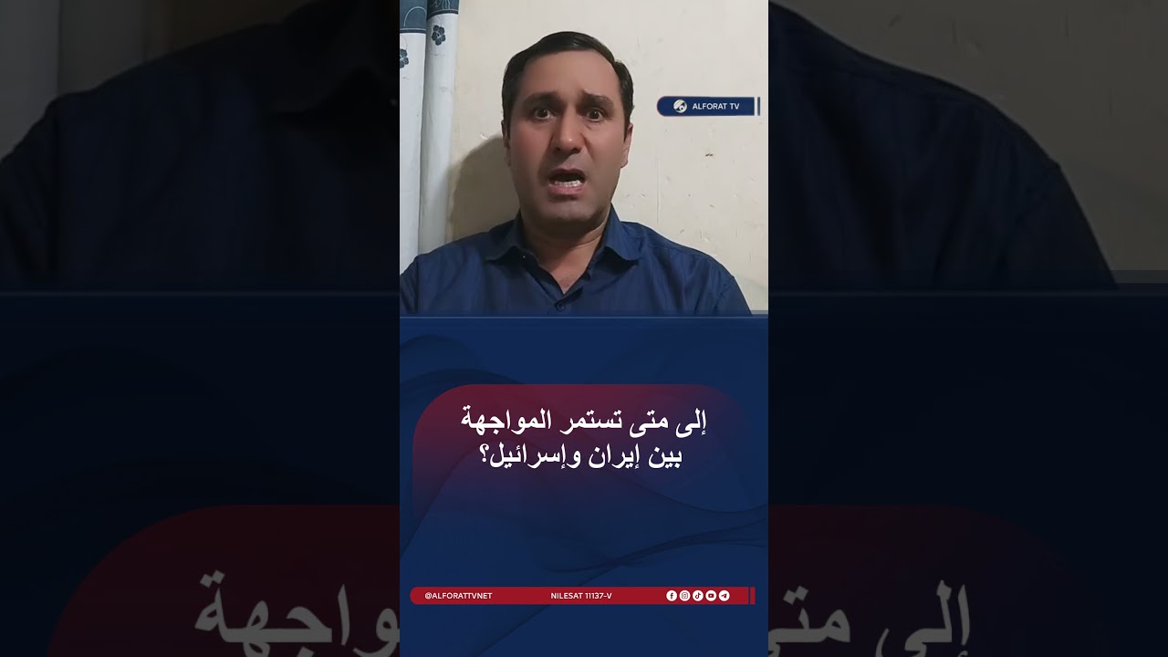 فيديو | إلى متى تستمر المواجهة بين إيران وإسرائيل؟