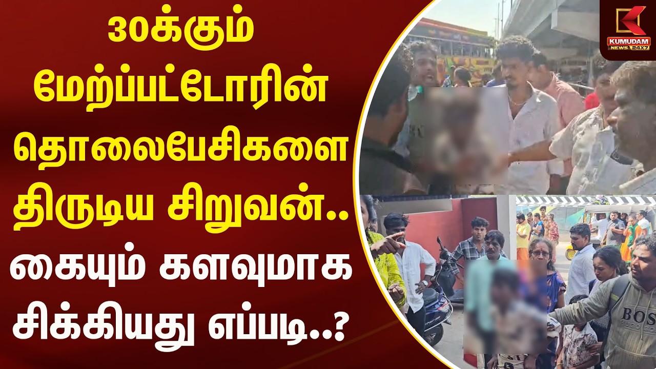 30க்கும் மேற்ப்பட்டோரின் தொலைபேசிகளை திருடிய சிறுவன்..  | Kumudam News