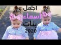 أجمل أسماء بنات اسلاميه  2019/ 2020 mp3
