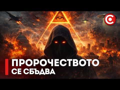 Древните Пророчества Се СБЪДВАТ! Доказателства, Които Ще Ви Разтърсят!