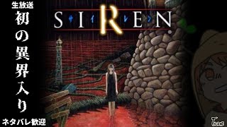 #2【PS5】SIRENはじめての異会入り【TNGame】