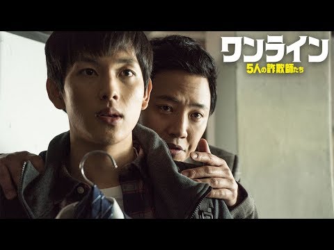 『ワンライン／５人の詐欺師たち』 DVD予告