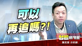 台股再漲+155點…可以再追買嗎?!#加權指數｜小武哥投資事務所｜陳武傑 (圖)