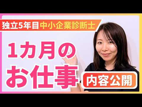 【独立5年目診断士】リアルな1ヶ月を公開!診断士って合格後どう働いてるの?