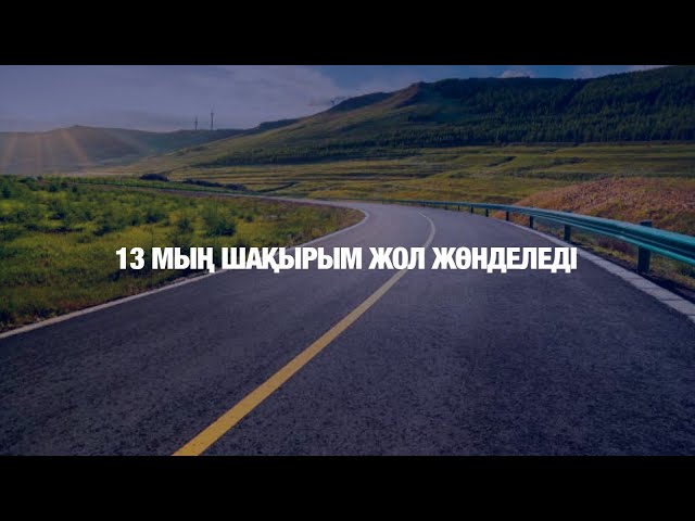 Биыл елімізде 13 мың шақырым жол жөнделеді