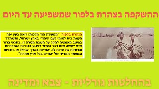 מהצהרת בלפור ועד מאורעות 2024  - הגישות השונות בגאולה