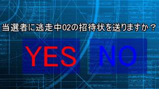 逃走中02～明治の町を駆けろ～　当選者発表