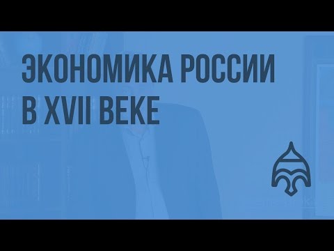 Экономика России в XVII веке. Видеоурок по истории России 10 класс