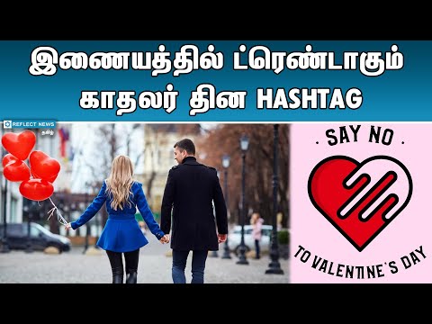 HASHTAG-ஆல் திணறும் இணையதளம் | Happy Valentines Day Feb 14 | Valentine's Special 2022 | Love