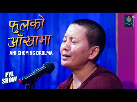 Ani Choying Drolma Phool Ko Aanka Ma | Musical Performance | PYL SHOW