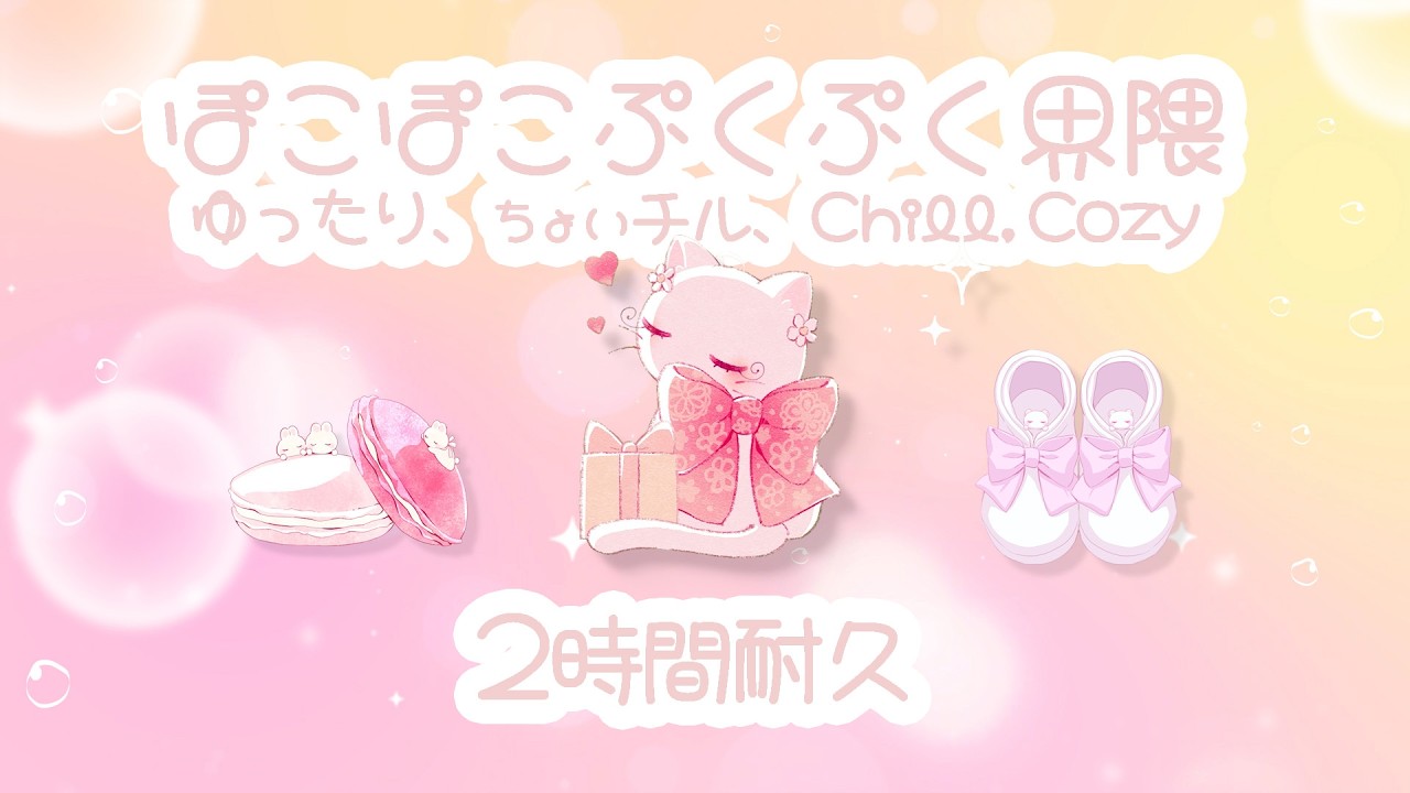 ˖ ࣪⊹🫧ぽこぽこ界隈🫧˖ ࣪⊹フリーBGM-ゆめかわいい,まったり,chillチル作業用【𝑷𝒍𝒂𝒚𝒍𝒊𝒔𝒕2時間耐久】