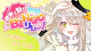 【#歌枠ビンゴリレー】爽快！青春！アニソンの夏【#コトリル #歌枠 #Vtuber #KARAOKE】