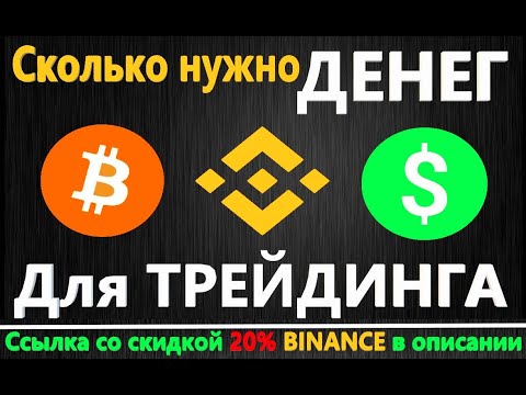 Сколько нужно денег, чтобы начать торговать криптовалютой на бирже, СКОЛЬКО НУЖНО ВЛОЖИТЬ в ТРЕЙДИНГ