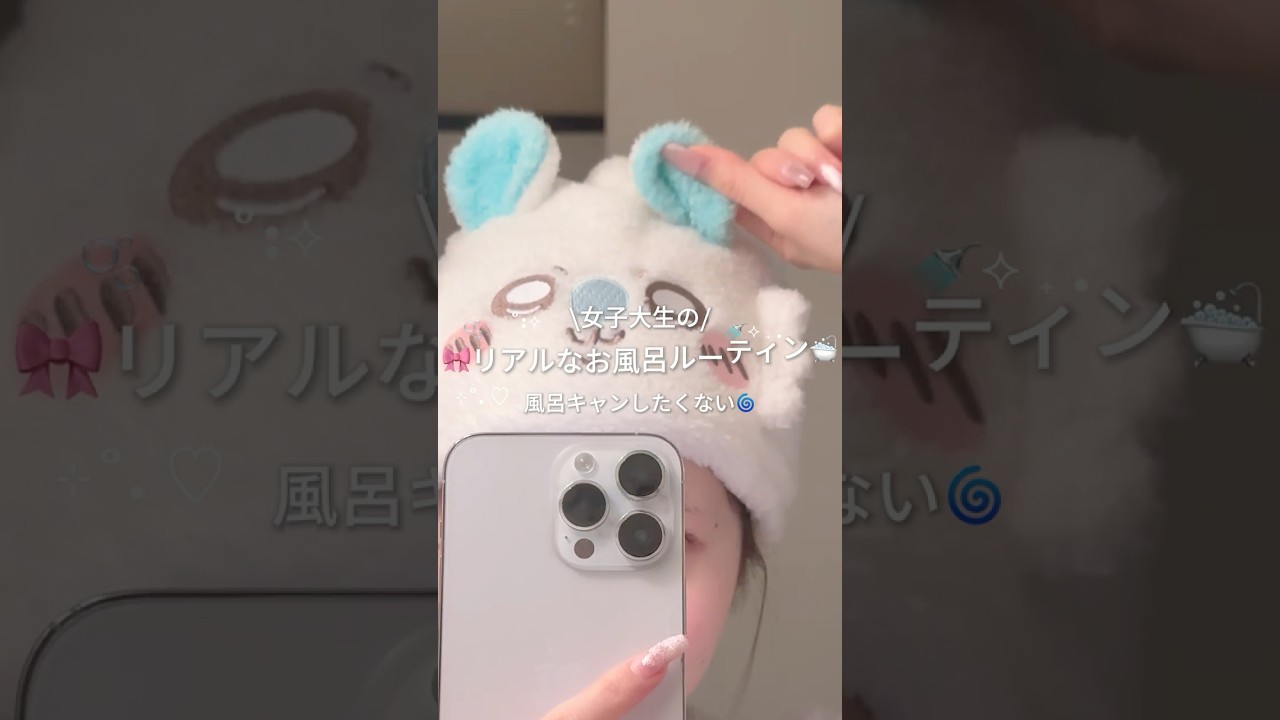女子大生のリアルなお風呂ルーティン🛁🫧#大学生活 #女子大生 #大学生の暮らし