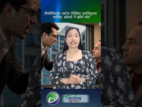बिचौलियाका पार्टनर निस्किए कान्तिपुरका मालिकछोराले नै खोले पोल #news #kantipursamachar #sudangurung