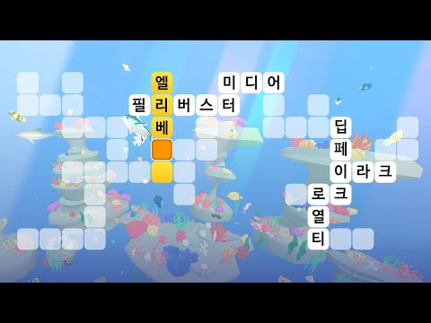 모두의 가로세로 낱말퀴즈