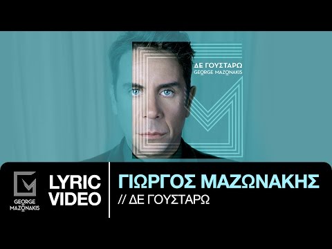 Video thumbnail for Δε γουστάρω (De goustaro)