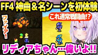 【FF4】序盤から神BGMの連続を堪能するおかゆ,リディアの強さや名シーンに最高の反応「ささやき女将やめれ」【ホロライブ 切り抜き/猫又おかゆ】※ネタバレあり