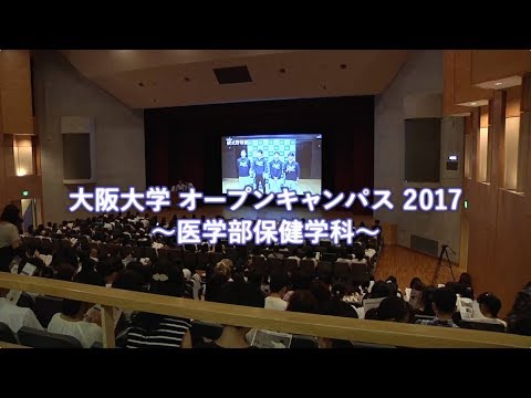 大阪大学医学部保健学科オープンキャンパス 2017
