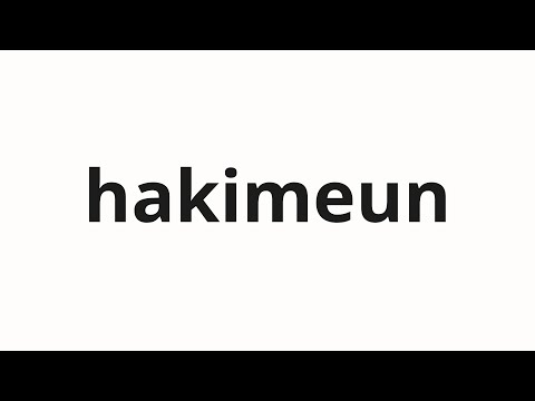 How to pronounce hakimeun | 하킴은 (Hakim in Korean)
