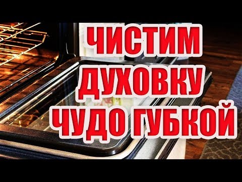 Духовка, как новая. Как очистить духовку от жира быстро. Чудо губка