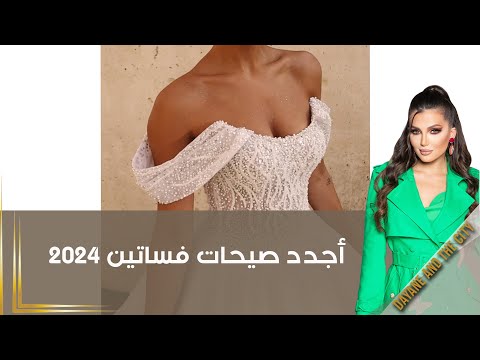 شاهد بالفيديو.. أجدد صيحات فساتين 2024