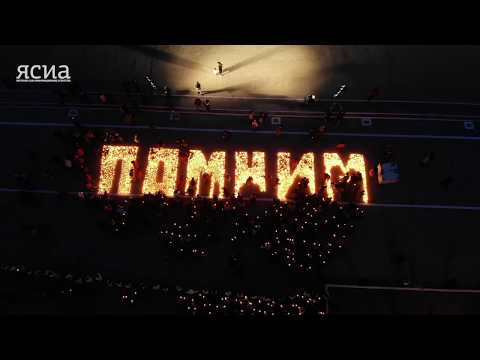 «Свеча памяти» в Якутске с высоты птичьего полета (ВИДЕО)