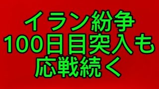 イラン紛争100日目突入も応戦続く…紛争関連ニュース読み上げ #イラン、#ホルムズ海峡、#トランプ、#米軍、#停戦交渉