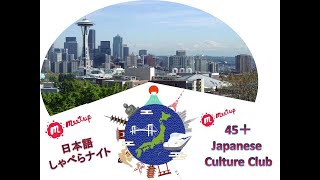 日本語しゃべらナイト / Meetup2023 / Japanese Culture Club in Seattle