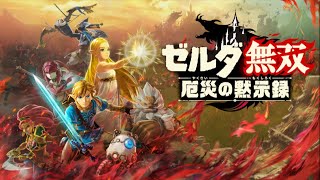４.終わりに向かって。『ゼルダ無双　厄災の黙示録』生放送！！