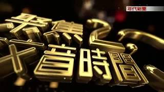 0506聚焦2 0》陳俊旭PART1