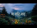 MA MARI GAYE OFFICIAL LYRICAL VIDEO PRABAL THAPA