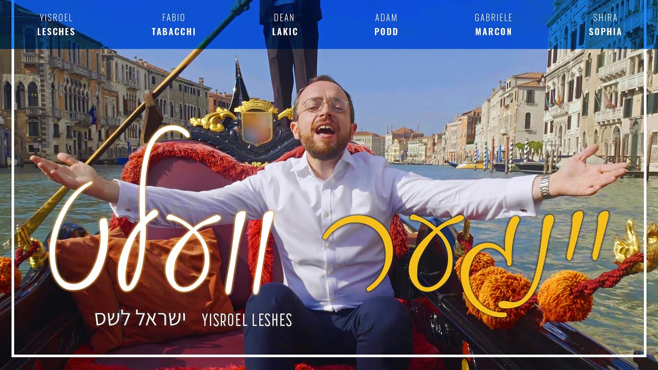 ישראל לשס בסינגל קליפ חדש ומרענן | יינגער וועלט – עולם צעיר יותר | צפו