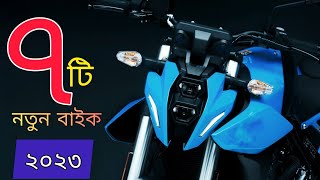 ২০২৩ নতুন ৭টি বাইক আসছে বাংলাদেশে | Top7 New bike in Bangladesh 2023 | New Bikes
