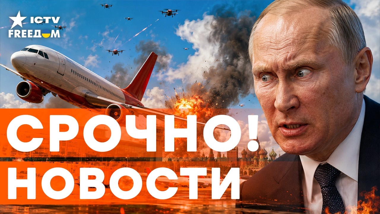 ВСЁ НАЧАЛОСЬ! АЭРОПОРТЫ РФ ПОД УДАРОМ, «Аэрофлот» РУХНУЛ — Кремль молчит | Ит