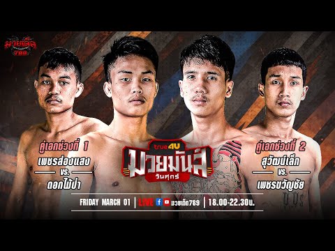 [Live] ศึกมวยมันส์วันศุกร์ | เวทีมวยรังสิต | ศุกร์ 1 มีนาคม 2567