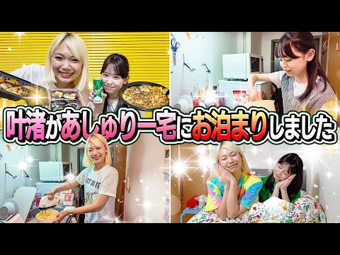 【私もお泊まりしたい！】叶渚があしゅりー宅にお泊まりしました