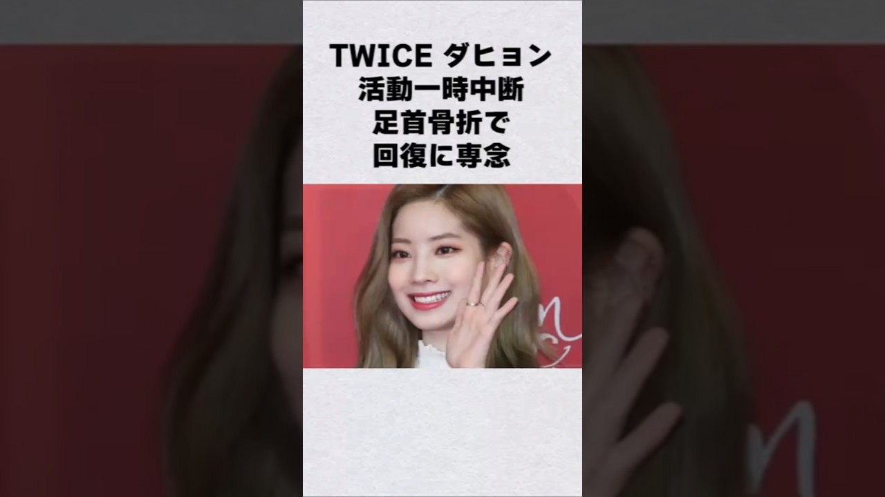 TWICE・ダヒョンが大怪我#芸能人 #芸能界 #芸能 #shorts
