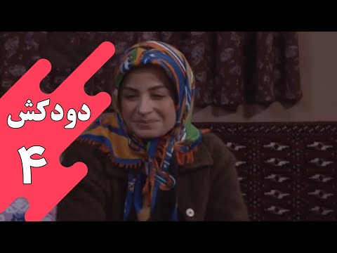 سریال دودکش - قسمت 4