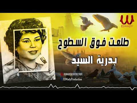 بدريه السيد -  موال طلعت فوق السطوح /  Badreya El Sayed - Mawal Tele3t Foq El Soto7