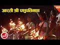 Aarati Shree Pashupati Nath - Dharmadas Budhathoki | Shree Pashupati Nath Aarati