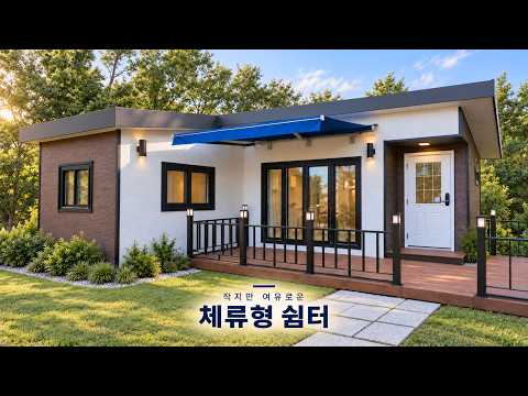 작지만 집처럼 완벽하다｜체류형 쉼터 실내외 영상 공개