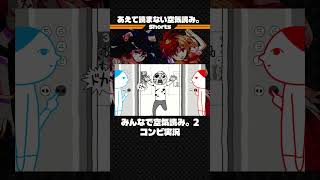 あえて読まない空気読み。【みんなで空気読み。2 ~令和~】 #shorts