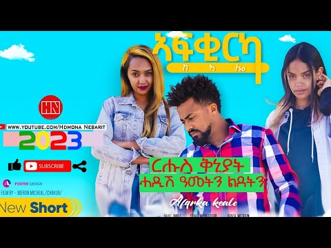 HDMONA -  Full Movie - ኣፍቂርካ ከኣሎ Afqirka Kealo by Meron Michael - New Eritrean Movie 2023