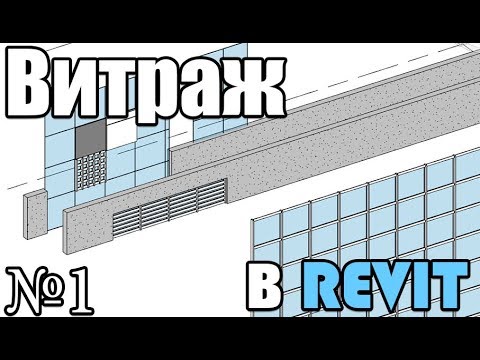 Основы Revit. Витражи. Часть 1