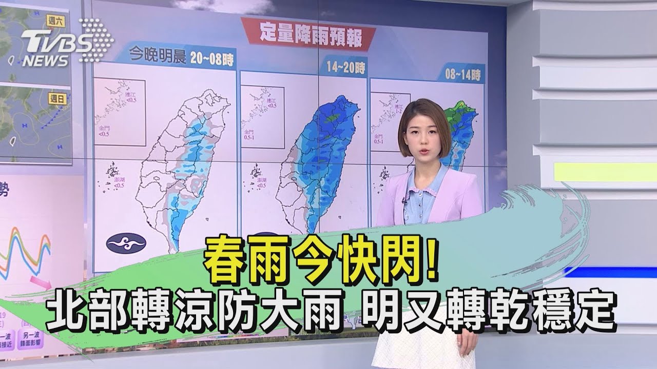 春雨今快閃!北部轉涼防大雨 明又轉乾穩定