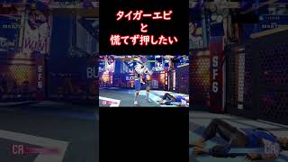 【StreetFighter 6】エビと冷静じゃないSA2。#Shorts